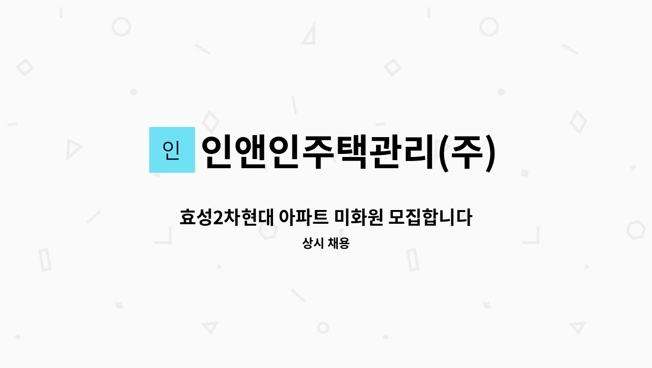 인앤인주택관리(주) - 효성2차현대 아파트 미화원 모집합니다. / ※ 이력서 팩스지원 요청입니다. : 채용 메인 사진 (더팀스 제공)