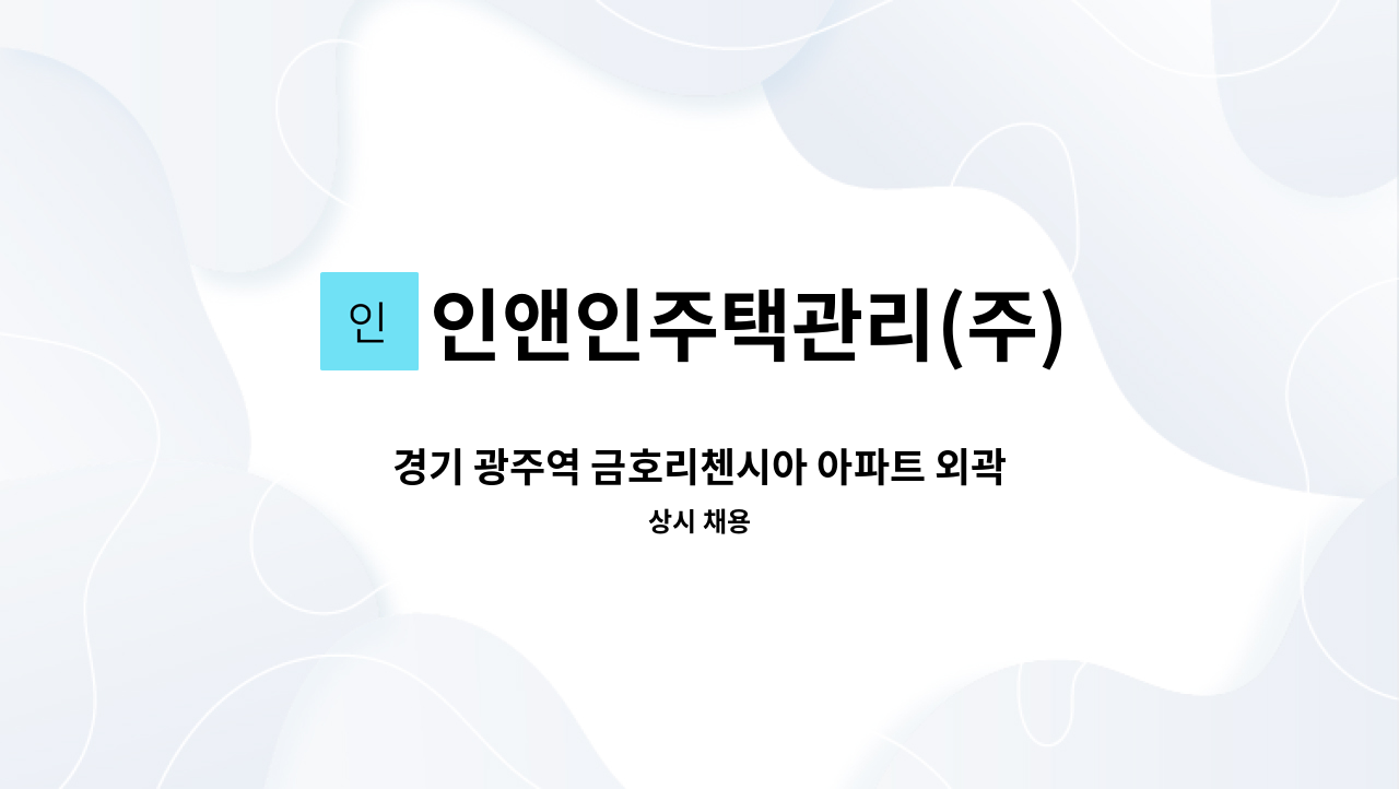 인앤인주택관리(주) - 경기 광주역 금호리첸시아 아파트 외곽 미화원 모집 : 채용 메인 사진 (더팀스 제공)