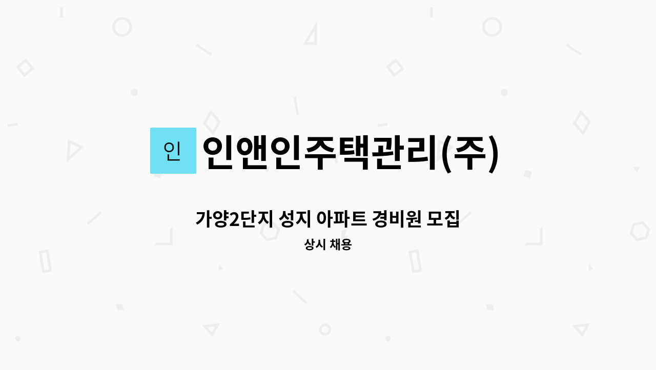 인앤인주택관리(주) - 가양2단지 성지 아파트 경비원 모집 : 채용 메인 사진 (더팀스 제공)