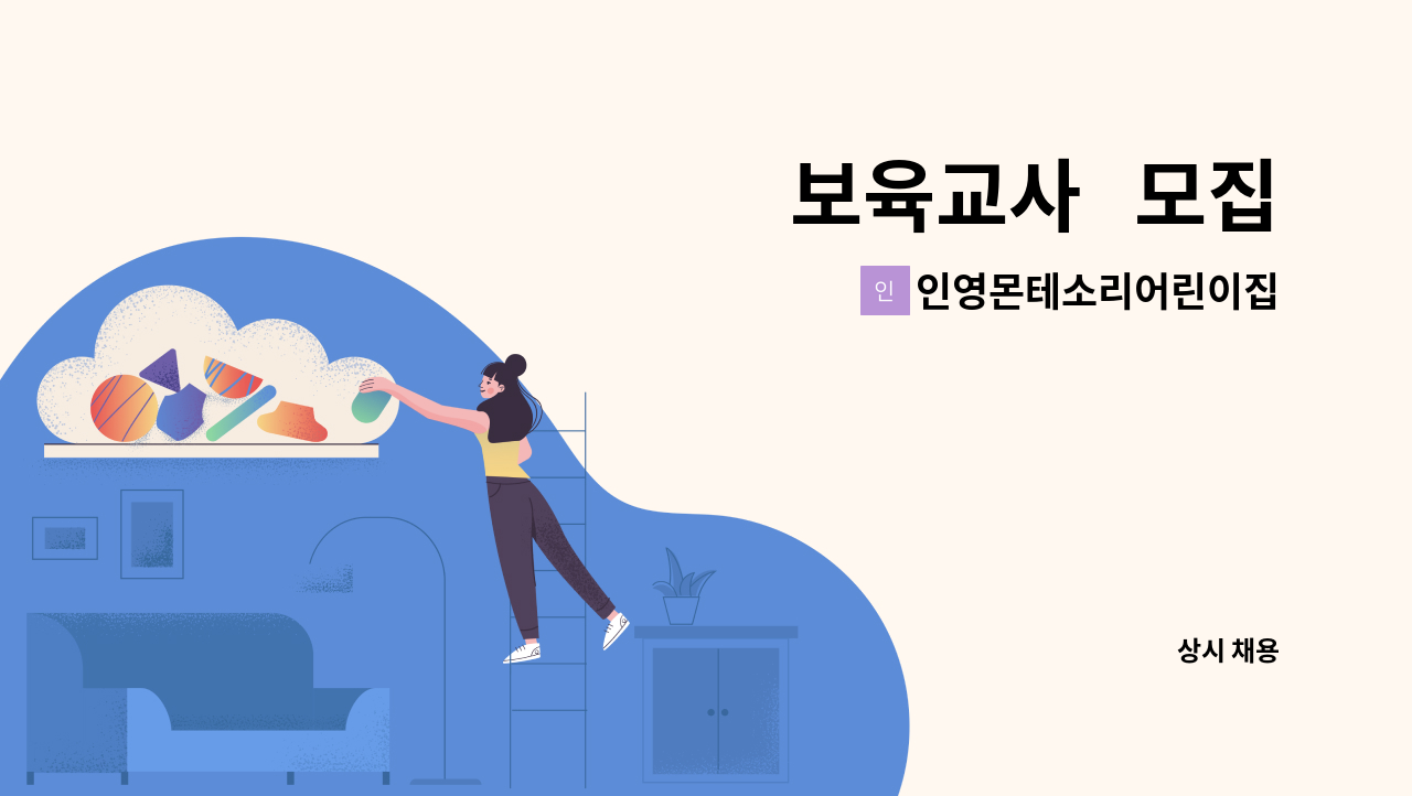 인영몬테소리어린이집 - 보육교사   모집 : 채용 메인 사진 (더팀스 제공)