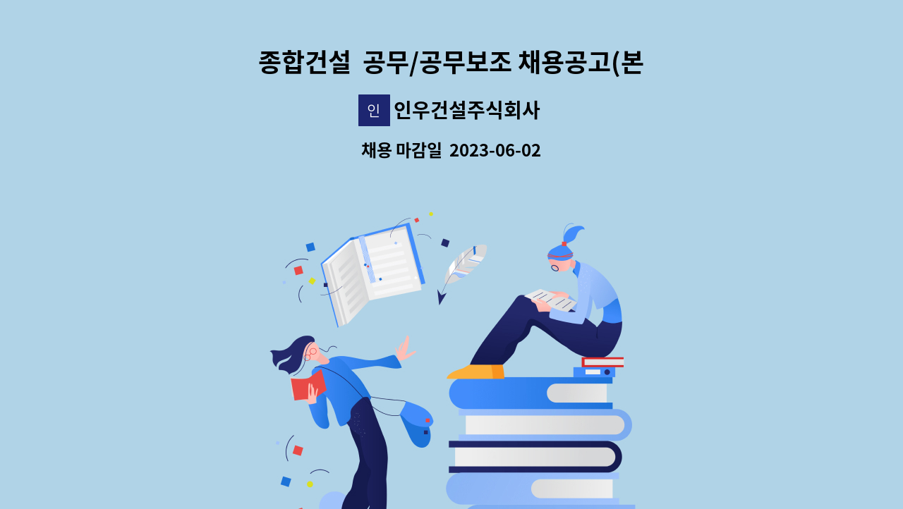 인우건설주식회사 - 종합건설 공무/공무보조 채용공고(본사 근무)경기도 시흥 : 채용 메인 사진 (더팀스 제공)