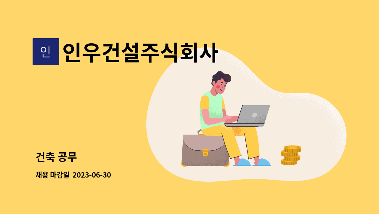 인우건설주식회사 - 건축 공무 : 채용 메인 사진 (더팀스 제공)