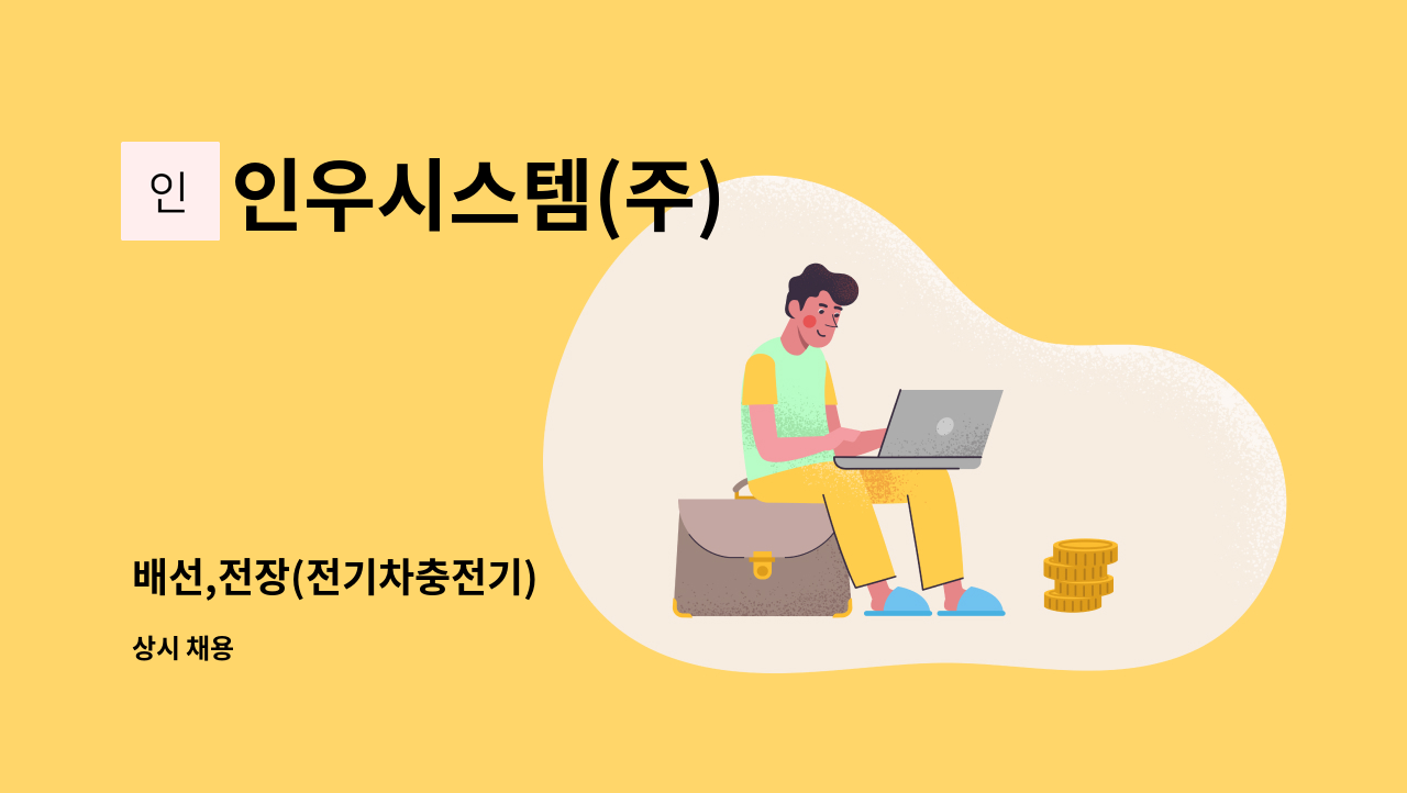 인우시스템(주) - 배선,전장(전기차충전기) : 채용 메인 사진 (더팀스 제공)