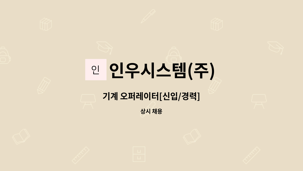 인우시스템(주) - 기계 오퍼레이터[신입/경력] : 채용 메인 사진 (더팀스 제공)