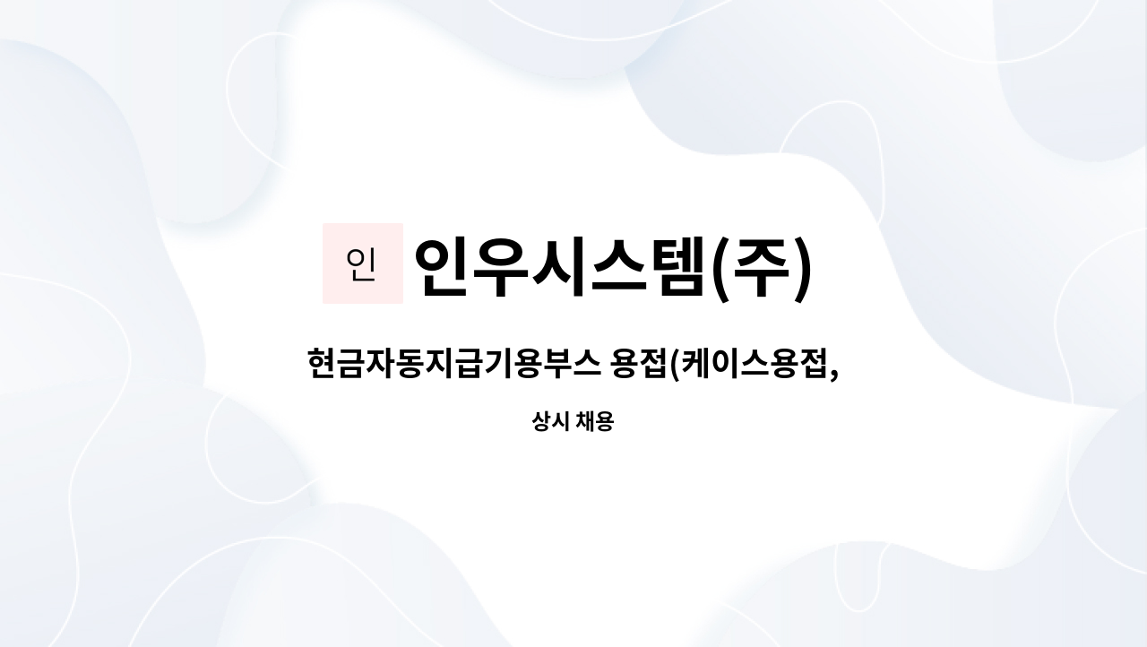 인우시스템(주) - 현금자동지급기용부스 용접(케이스용접,알곤용접) : 채용 메인 사진 (더팀스 제공)