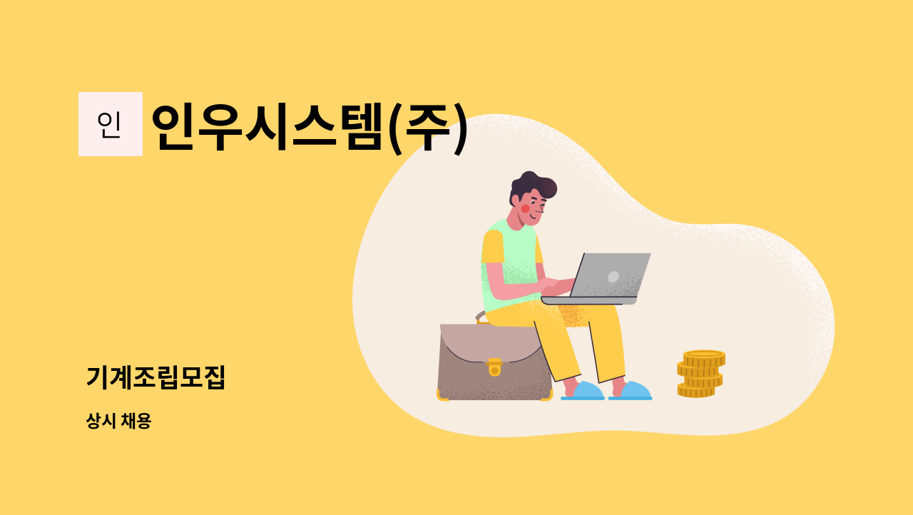 인우시스템(주) - 기계조립모집 : 채용 메인 사진 (더팀스 제공)