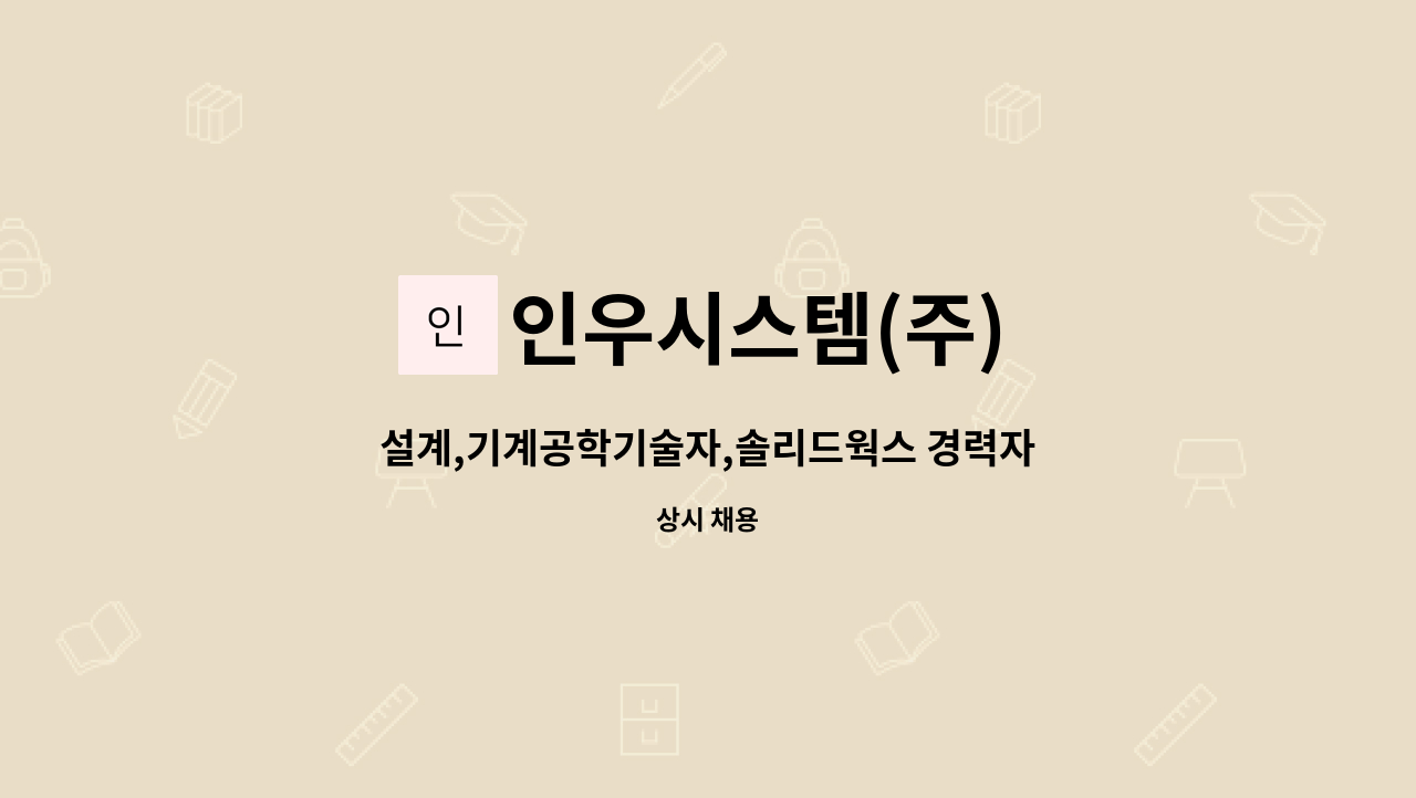 인우시스템(주) - 설계,기계공학기술자,솔리드웍스 경력자(기계,기구설계) : 채용 메인 사진 (더팀스 제공)