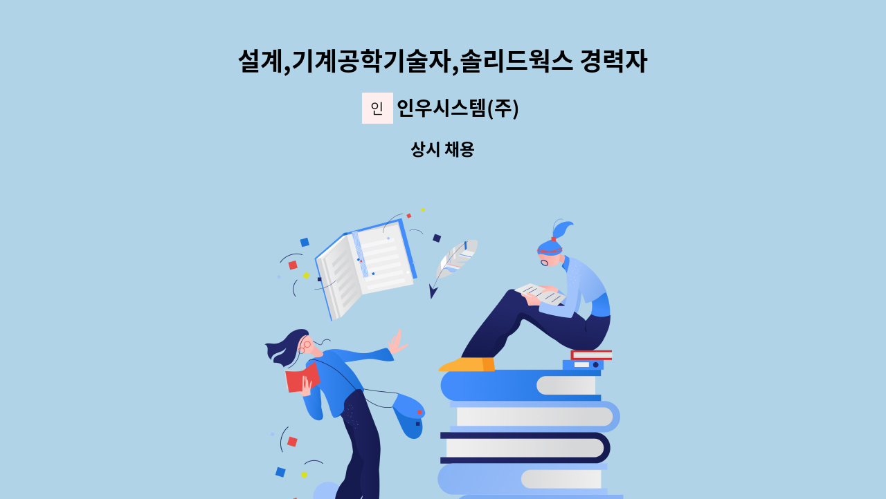 인우시스템(주) - 설계,기계공학기술자,솔리드웍스 경력자(기계,기구설계) : 채용 메인 사진 (더팀스 제공)