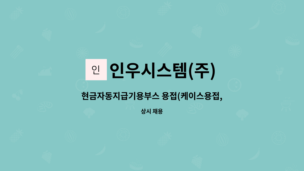 인우시스템(주) - 현금자동지급기용부스 용접(케이스용접,알곤용접) : 채용 메인 사진 (더팀스 제공)