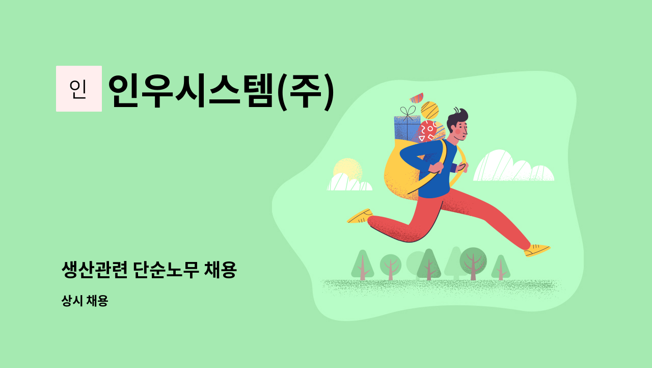 인우시스템(주) - 생산관련 단순노무 채용 : 채용 메인 사진 (더팀스 제공)