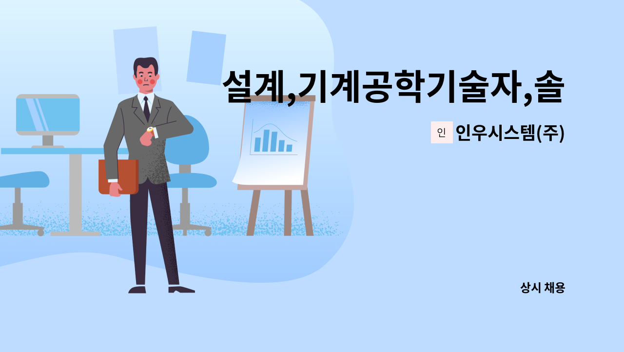 인우시스템(주) - 설계,기계공학기술자,솔리드웍스 경력자(기계,기구설계) : 채용 메인 사진 (더팀스 제공)