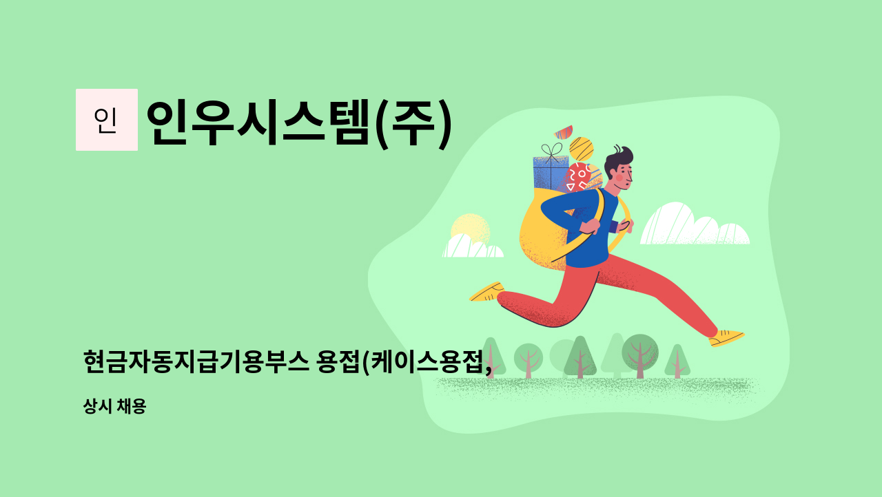 인우시스템(주) - 현금자동지급기용부스 용접(케이스용접,알곤용접) : 채용 메인 사진 (더팀스 제공)