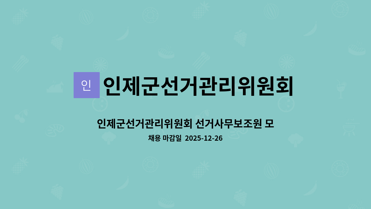 인제군선거관리위원회 - 인제군선거관리위원회 선거사무보조원 모집 : 채용 메인 사진 (더팀스 제공)