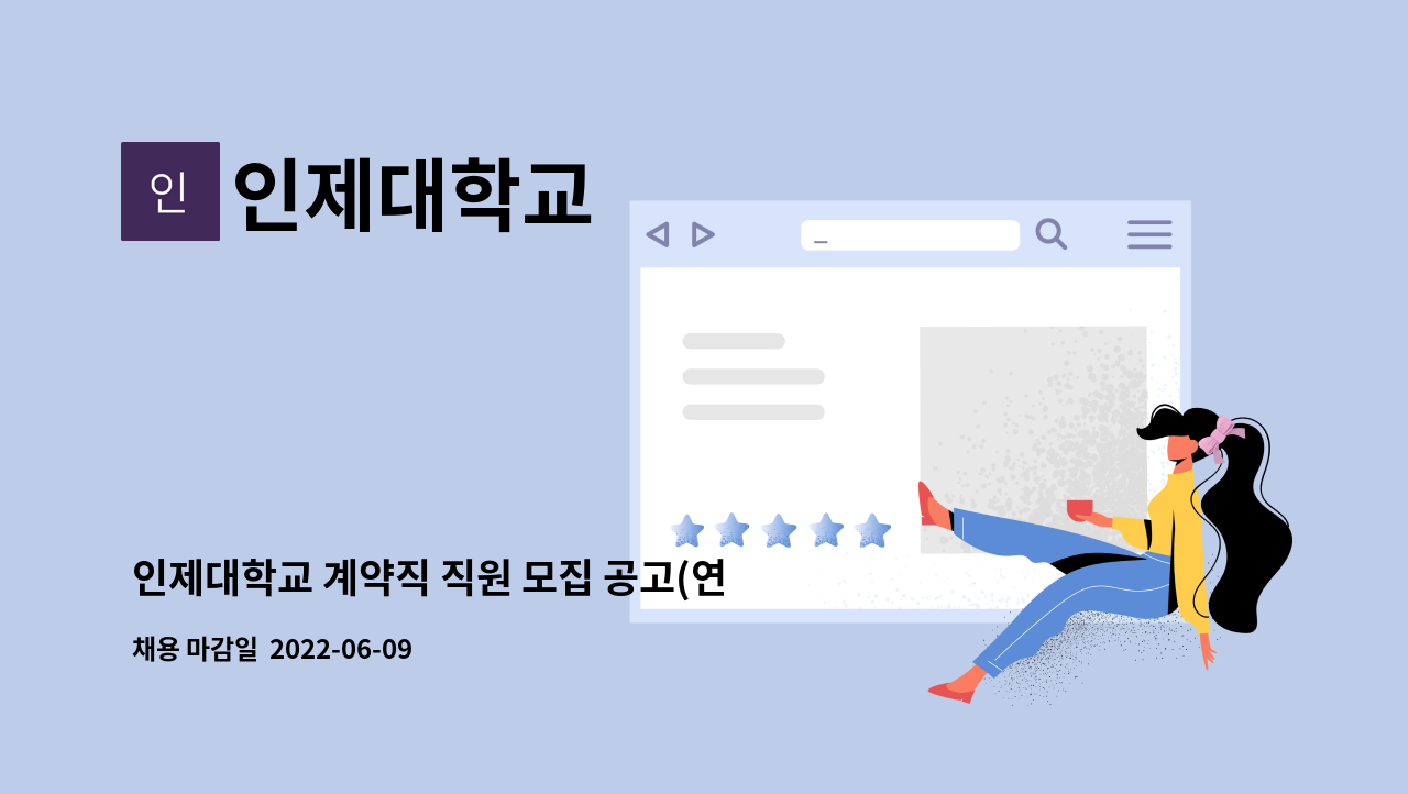 인제대학교 - 인제대학교 계약직 직원 모집 공고(연구처) : 채용 메인 사진 (더팀스 제공)