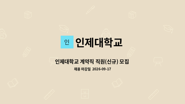 인제대학교 - 인제대학교 계약직 직원(신규) 모집 공고 - 생활관 : 채용 메인 사진 (더팀스 제공)