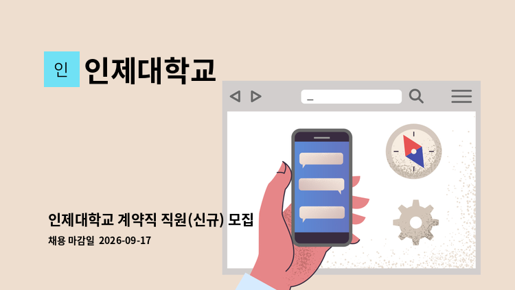 인제대학교 - 인제대학교 계약직 직원(신규) 모집 공고 - 식당직영사업단 : 채용 메인 사진 (더팀스 제공)
