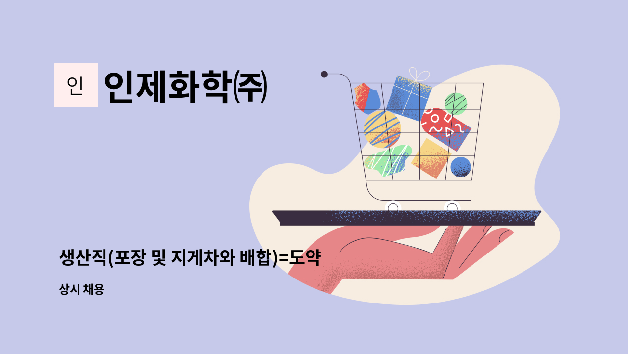 인제화학㈜ - 생산직(포장 및 지게차와 배합)=도약장려금 : 채용 메인 사진 (더팀스 제공)