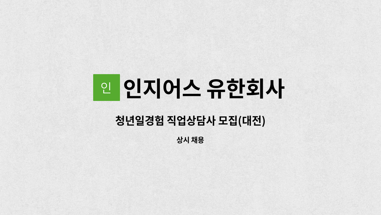 인지어스 유한회사 - 청년일경험 직업상담사 모집(대전) : 채용 메인 사진 (더팀스 제공)