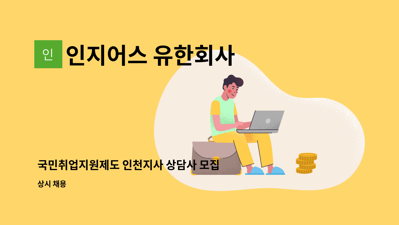 인지어스 유한회사 - 국민취업지원제도 인천지사 상담사 모집 : 채용 메인 사진 (더팀스 제공)