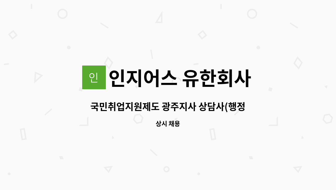 인지어스 유한회사 - 국민취업지원제도 광주지사 상담사(행정1명/상담1명) 모집 : 채용 메인 사진 (더팀스 제공)