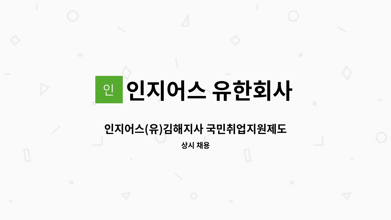 인지어스 유한회사 - 인지어스(유)김해지사 국민취업지원제도 전담 직업상담사 채용 : 채용 메인 사진 (더팀스 제공)