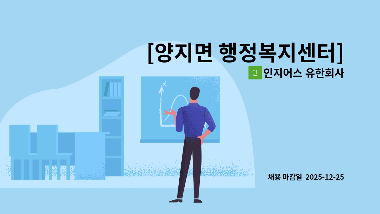 인지어스 유한회사 - [양지면 행정복지센터]직업 상담사 모집 : 채용 메인 사진 (더팀스 제공)