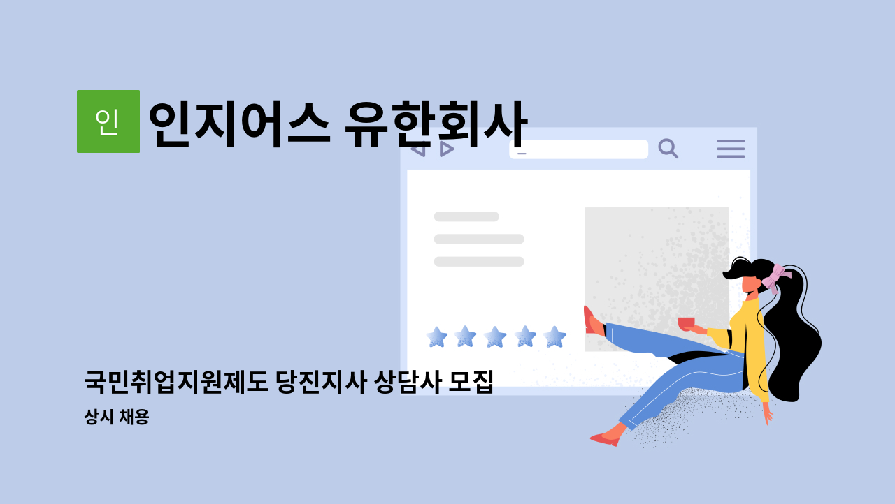 인지어스 유한회사 - 국민취업지원제도 당진지사 상담사 모집 (정규직) : 채용 메인 사진 (더팀스 제공)