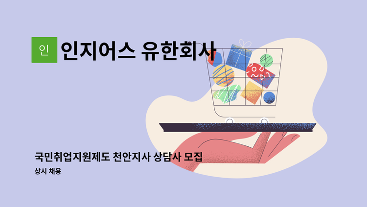 인지어스 유한회사 - 국민취업지원제도 천안지사 상담사 모집 (정규직) : 채용 메인 사진 (더팀스 제공)