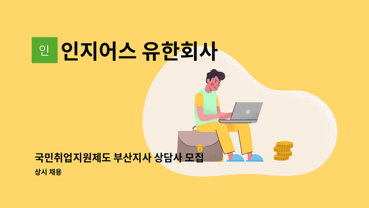 인지어스 유한회사 - 국민취업지원제도 부산지사 상담사 모집 (정규직) : 채용 메인 사진 (더팀스 제공)