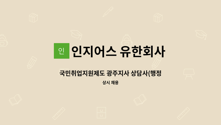 인지어스 유한회사 - 국민취업지원제도 광주지사 상담사(행정) 모집 : 채용 메인 사진 (더팀스 제공)