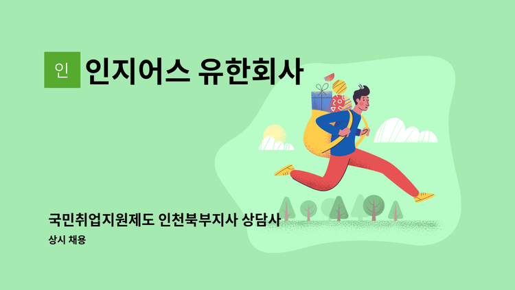 인지어스 유한회사 - 국민취업지원제도 인천북부지사 상담사 모집 (정규직) : 채용 메인 사진 (더팀스 제공)