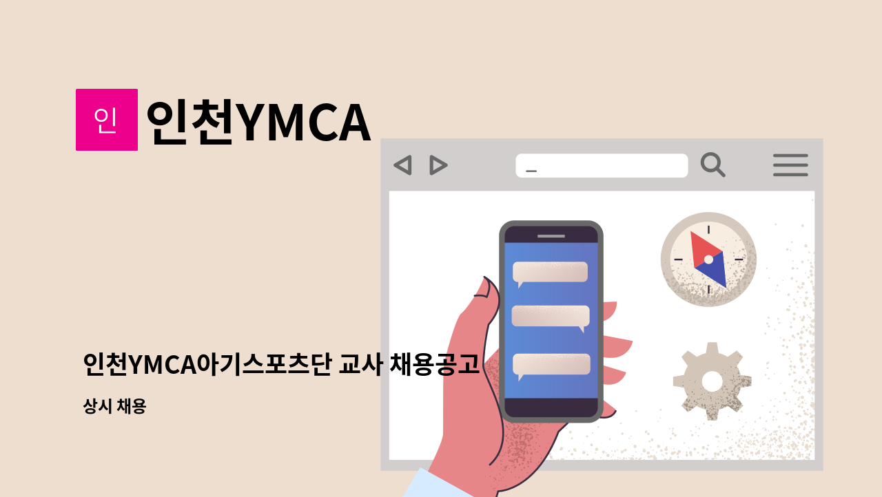 인천YMCA - 인천YMCA아기스포츠단 교사 채용공고 : 채용 메인 사진 (더팀스 제공)