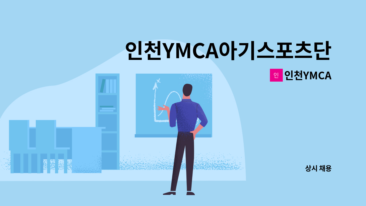 인천YMCA - 인천YMCA아기스포츠단 영지 강사 채용공고 : 채용 메인 사진 (더팀스 제공)