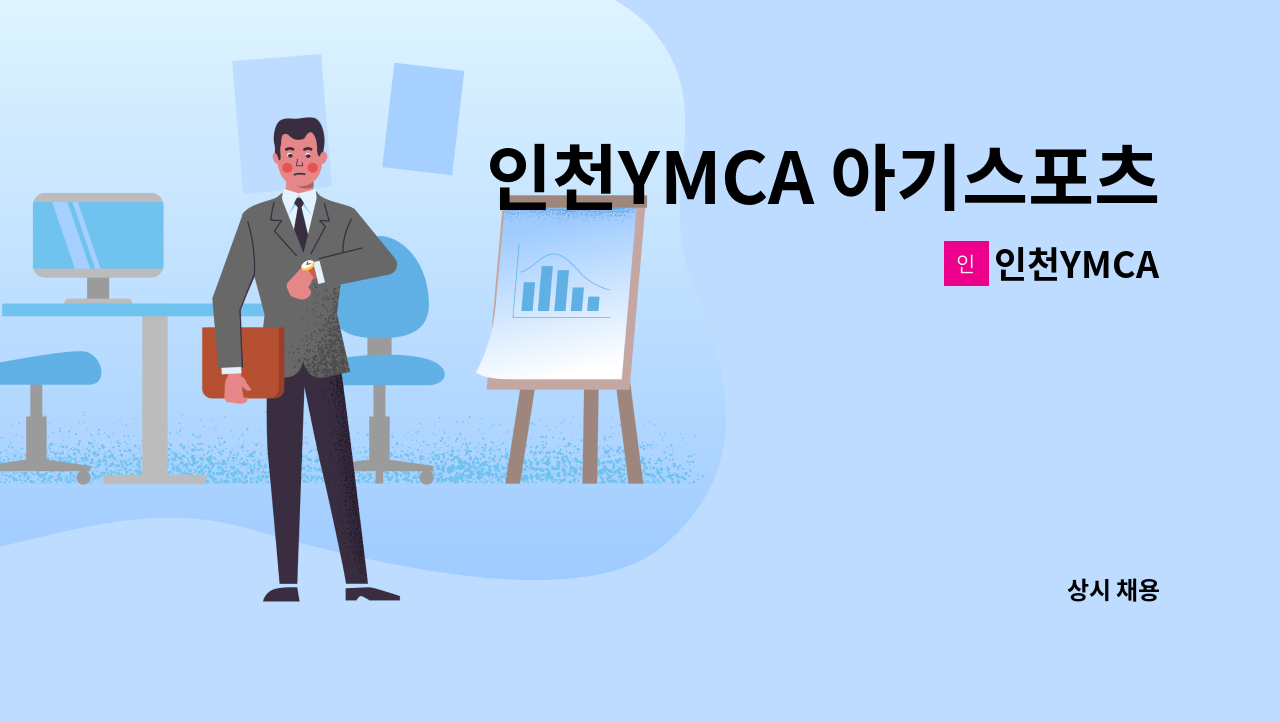 인천YMCA - 인천YMCA 아기스포츠단 체능교사 모집 : 채용 메인 사진 (더팀스 제공)