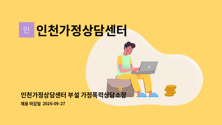 인천가정상담센터 - 인천가정상담센터 부설 가정폭력상담소장 채용 재재공고 : 채용 메인 사진 (더팀스 제공)