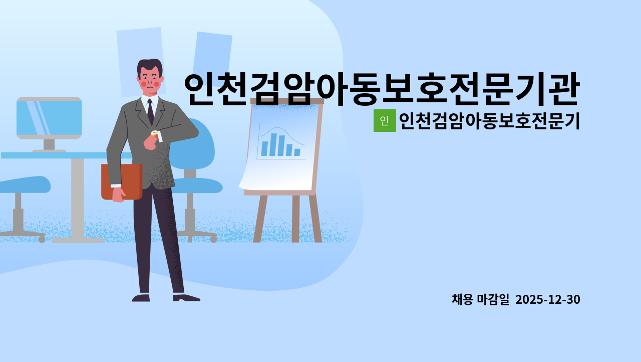 인천검암아동보호전문기관 - 인천검암아동보호전문기관 계약직 상담원 채용(신입 및 경력직 채용) : 채용 메인 사진 (더팀스 제공)