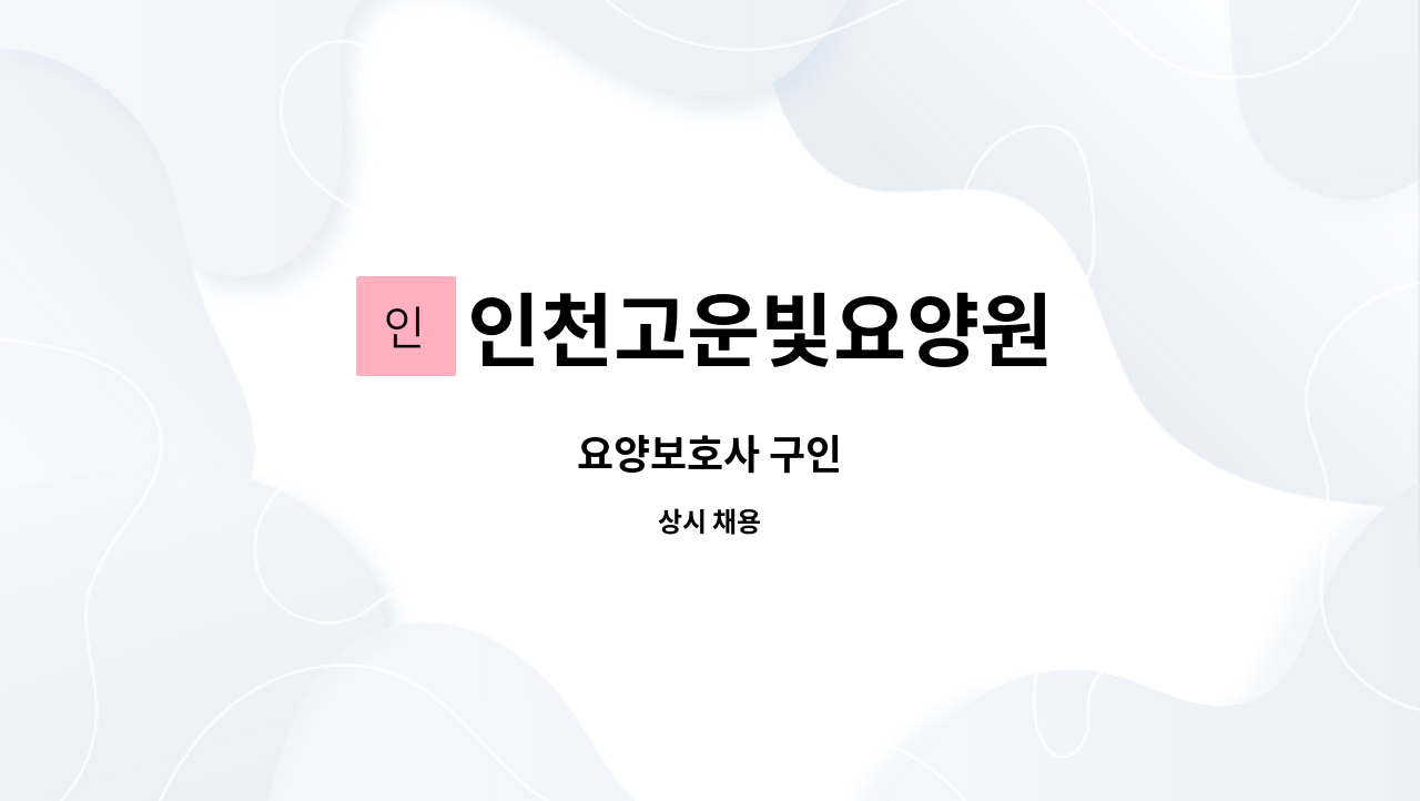 인천고운빛요양원 - 요양보호사 구인 : 채용 메인 사진 (더팀스 제공)