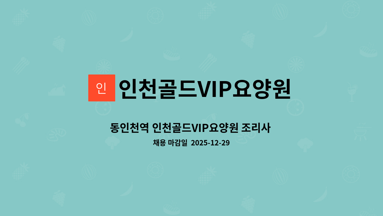 인천골드VIP요양원 - 동인천역 인천골드VIP요양원 조리사 모집(조리 가능자) : 채용 메인 사진 (더팀스 제공)