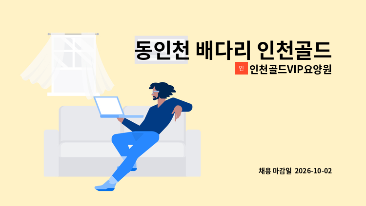인천골드VIP요양원 - 동인천 배다리 인천골드VIP요양원 요양보호사(주,야,비) 및 주간 근무 모집 : 채용 메인 사진 (더팀스 제공)