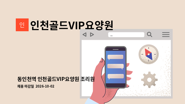 인천골드VIP요양원 - 동인천역 인천골드VIP요양원 조리원 모집 : 채용 메인 사진 (더팀스 제공)