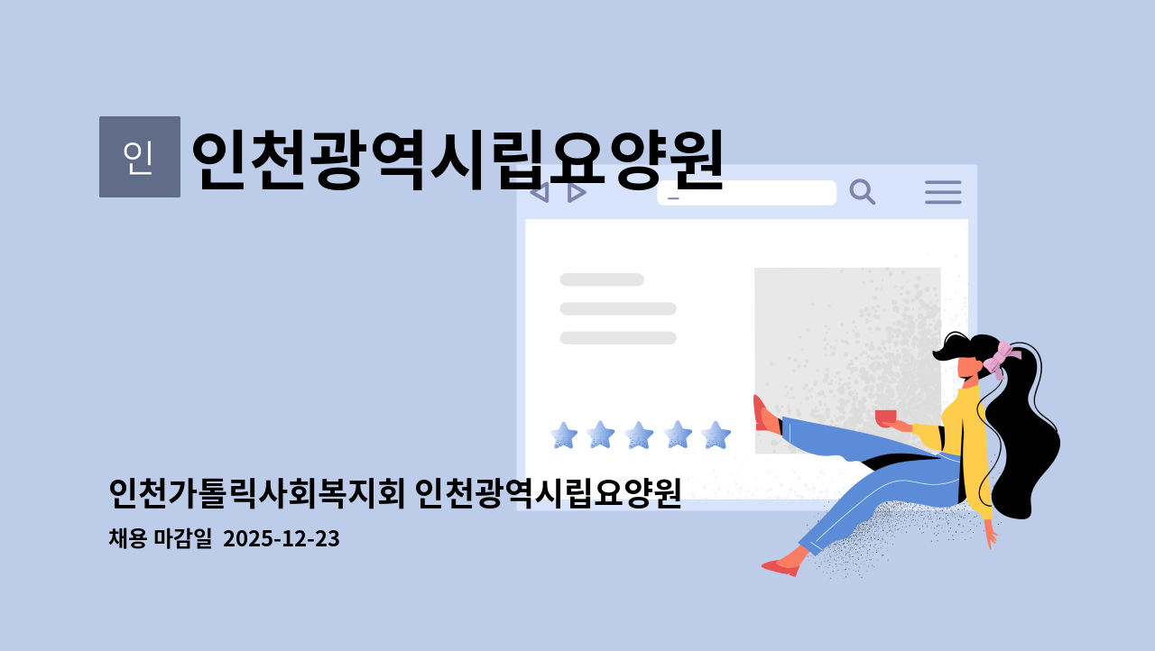 인천광역시립요양원 - 인천가톨릭사회복지회 인천광역시립요양원 요양보호사 채용 공고(긴급) : 채용 메인 사진 (더팀스 제공)