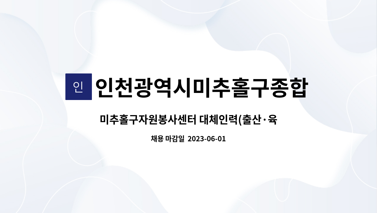 인천광역시미추홀구종합자원봉사센터 - 미추홀구자원봉사센터 대체인력(출산·육아휴직) 채용 : 채용 메인 사진 (더팀스 제공)