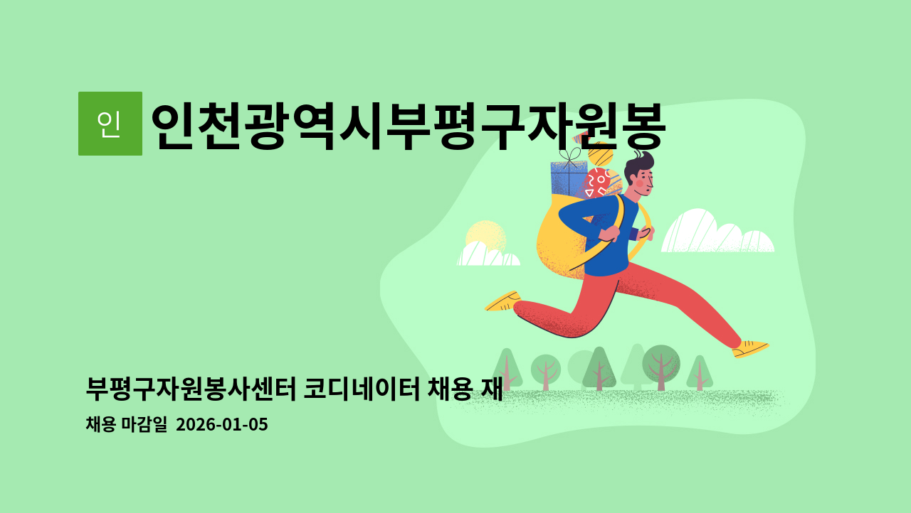 인천광역시부평구자원봉사센터 - 부평구자원봉사센터 코디네이터 채용 재공고 : 채용 메인 사진 (더팀스 제공)
