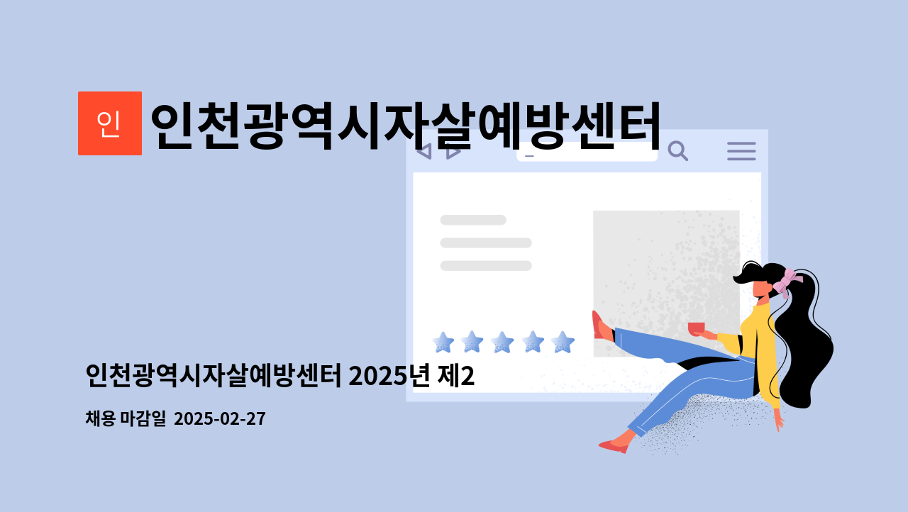 인천광역시자살예방센터 - 인천광역시자살예방센터 2025년 제2차 직원 채용 재공고 : 채용 메인 사진 (더팀스 제공)