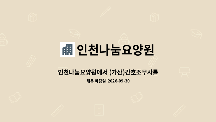 인천나눔요양원 - 인천나눔요양원에서 (가산)간호조무사를 모집합니다. : 채용 메인 사진 (더팀스 제공)
