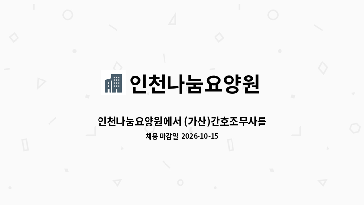 인천나눔요양원 - 인천나눔요양원에서 (가산)간호조무사를 모집합니다. : 채용 메인 사진 (더팀스 제공)