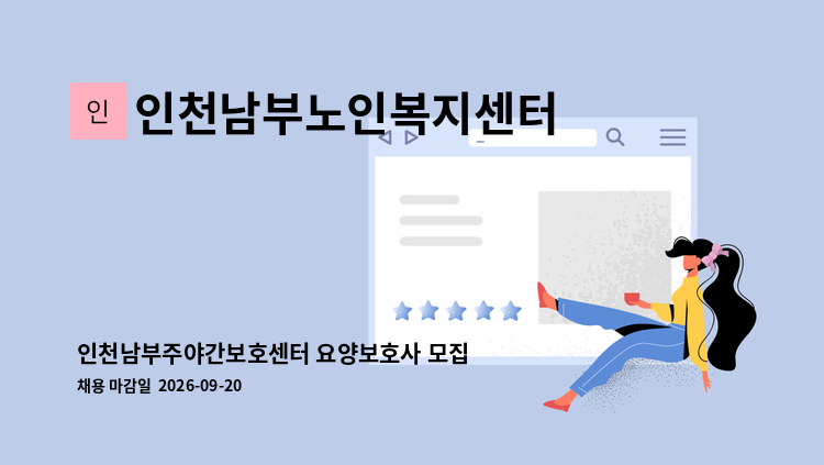 인천남부노인복지센터 - 인천남부주야간보호센터 요양보호사 모집 : 채용 메인 사진 (더팀스 제공)