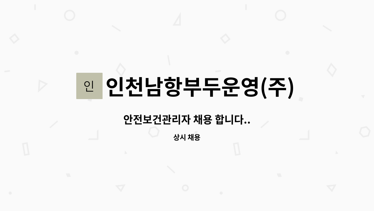 인천남항부두운영(주) - 안전보건관리자 채용 합니다.. : 채용 메인 사진 (더팀스 제공)