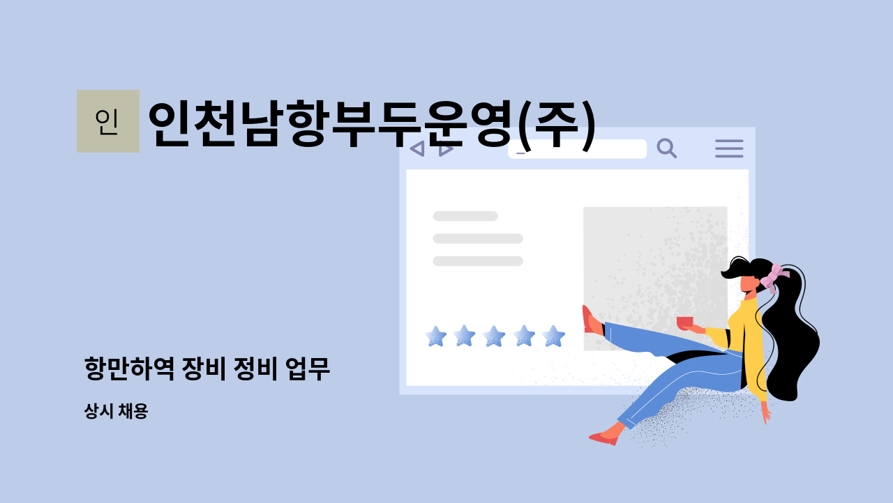 인천남항부두운영(주) - 항만하역 장비 정비 업무 : 채용 메인 사진 (더팀스 제공)