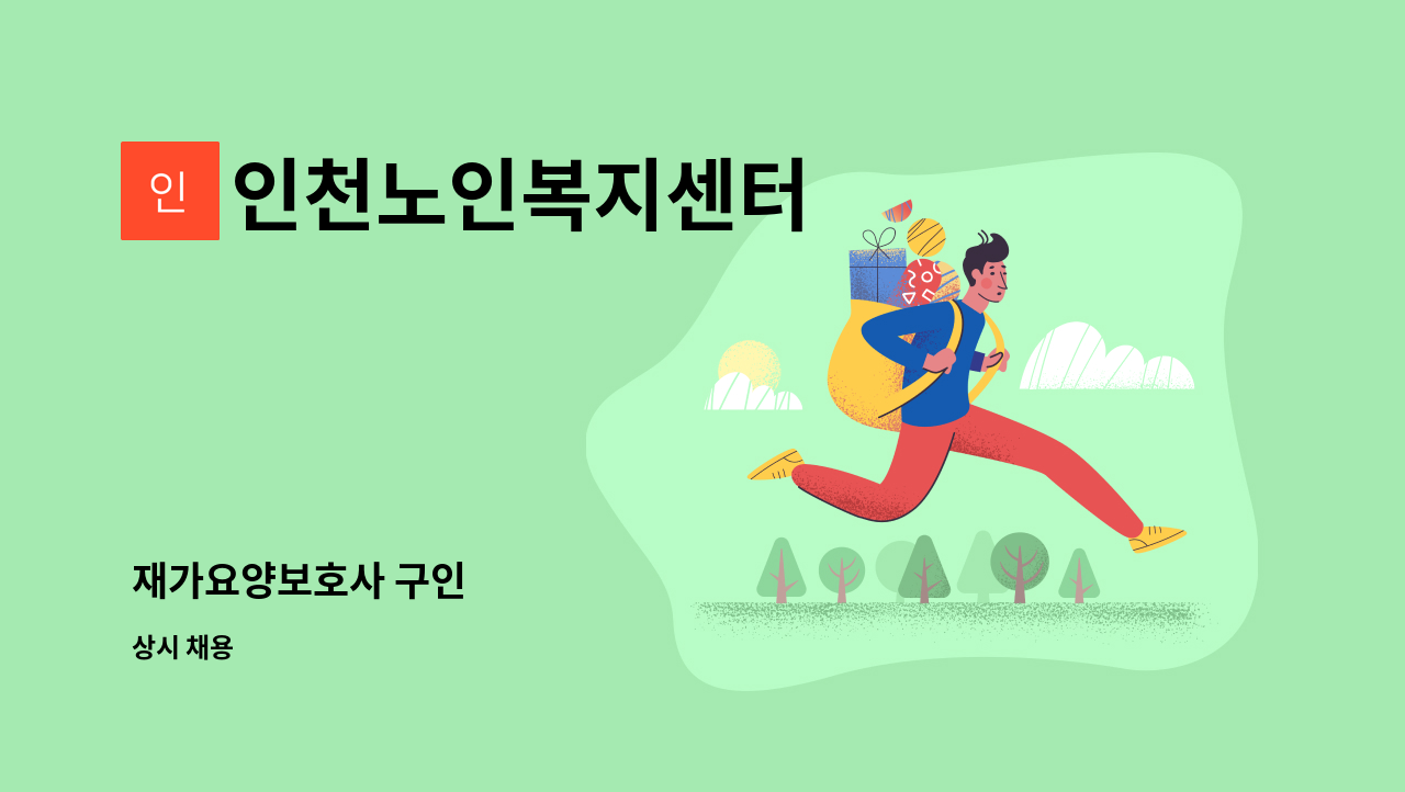 인천노인복지센터 - 재가요양보호사 구인 : 채용 메인 사진 (더팀스 제공)